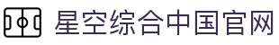 中国·星空综合(股份)有限公司-官方网站